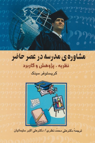 کتاب مشاوره مدرسه در عصر حاضر علم